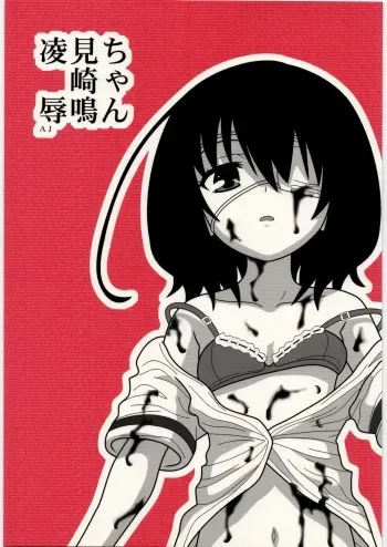 [Daitoutaku (Nabeshima Mike)] Ryoujoku Misaki Mei-chan AJ (Another) manga cover