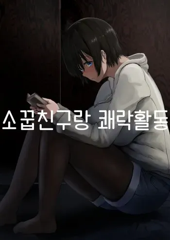 [4390works (Natsuishi Nana)] Osananajimi to Kairaku Katsudou | 소꿉친구랑 쾌락활동 [Korean] manga cover