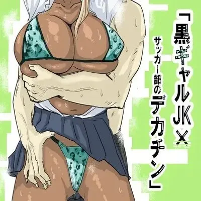 Black Gal Schoolgirl x The Soccer Club's Huge Dicks [Original] manga cover