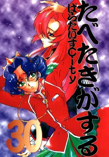 (Comic Castle 13) [Paradise City (Various)] Tabeta Kigasuru 30 (Shoujo Kakumei Utena) manga cover