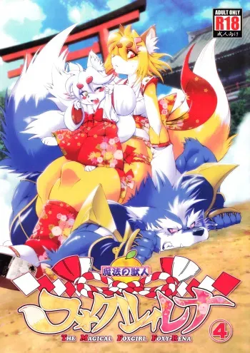 (Fur-st 5) [Sweet Taste (Amakuchi)] Mahou no Juujin Foxy Rena 4 - The Magical Foxgirl Foxy Rena 4 manga cover