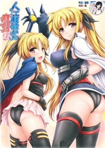 (C81) [Uni no Tane] Jinkou Mahou Shoujo Ikuseiki Jou (Mahou Shoujo Lyrical Nanoha) (korean) manga cover