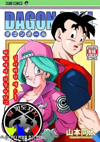 [Yamamoto] Lost of sex in this Future! - BULMA and GOHAN (Dragon Ball Z)[korean] manga cover