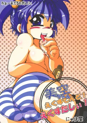 (C75) [Nyahoya (Takeyou)] Misora-chan Extend! Ecstasy! manga cover