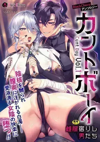 [Anthology] BlackCherry Anthology Cuntboy - Mesu Chitsu Yadorishi Otoko-tachi Vol.1 manga cover