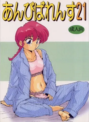[STUDIO VIBRATION] Ambivalence 21 (Various) manga cover