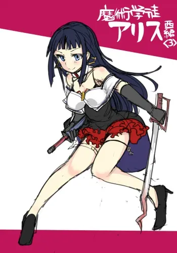 [/￥ (mos)] Majutsu Gakuto Alice -Nishi Hen- 3 manga cover