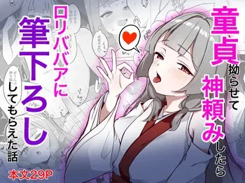 [Dosukebe Honpo] Doutei Kojirasete Kamidanomi Shitara Loli Babaa Ni Fudeoroshi Shite Moraeta Hanashi manga cover