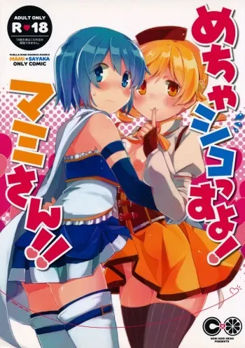 (Mou Nani mo Kowaku Nai 16) [Norinori Seika (Nori Senbei)] Mecha Shikossu yo! Mami-san!! (Puella Magi Madoka Magica) manga cover
