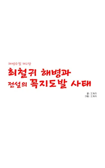 최철귀 해병과 전설의 꼭지도발 사태 manga cover