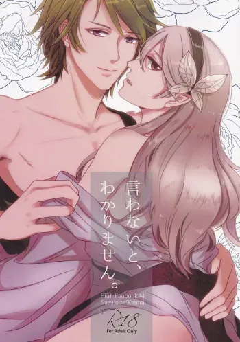 (BLACK or WHITE ~if no Sekai~) [.miz (Asai Yuuri)] Iwanai to, Wakarimasen. (Fire Emblem if) [Incomplete] manga cover