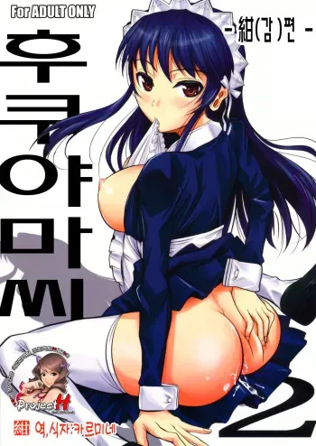 (C79) [Shoot The Moon (Fuetakishi)] Fukuyama-san 2 Kon [Korean] [Project H] manga cover