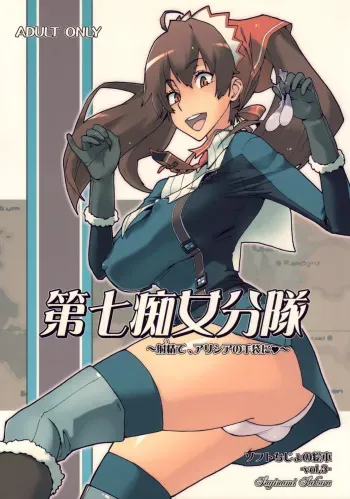 (C76) [Suginami Sakura (Ogata Mamimi)] Dai Nana Chijo Buntai | Squad 7 - Pervert Women Detachment (Valkyria Chronicles) [English] manga cover