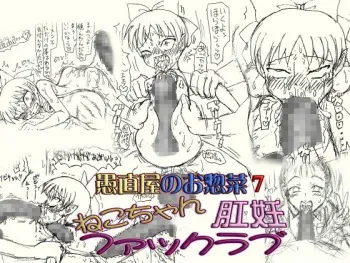 [FLAT RACING] Guchokuya's prepared food 7 - Nekochan Anal Pregnant F*ck Love manga cover