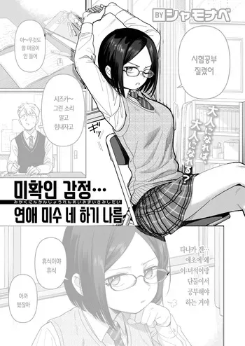 [Syamonabe] Mikakunin Kanjou Renai Misui Kimi Shidai | 미확인 감정, 연애 미수, 네 하기 나름 (COMIC Kairakuten 2026-05) [Korean] [Digital] manga cover