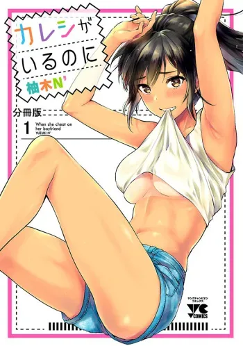 Kareshi ga Iru no ni Ch. 1-4 manga cover
