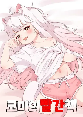 [Lobaku] Komi no Akai Hon | 코미의발간책 (Trickcal RE:VIVE) [Korean] manga cover