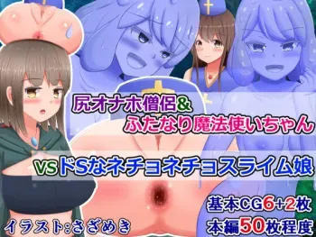 [Shokushu mind (Sazameki)] shiri onaho sōryo & futanari mahōtsukai chan VS do na nechonechosuraimu musume manga cover