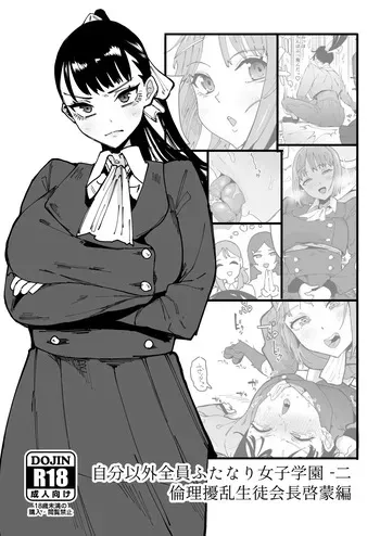 [Tsutsumorien (Tsutsumori)] Jibun Igai Zenin Futanari Joshi Gakuen 2 Rinri Jouran Seitokaichou Keimou Hen | 나 외에 전부 후타나리 여자 학원 02~윤리 교란 학생회장 계몽편 [Korean] [Digital] manga cover