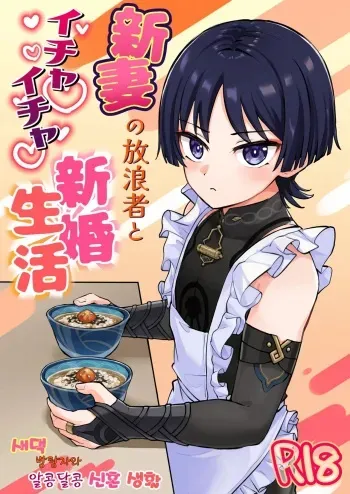 [Cabillamour (Jiraichi)] Shinsuma no Hourousha to Ichaicha Shinkon Seikatsu | 새댁 방랑자와 알콩달콩 신혼 생활 (Genshin Impact) [Korean] [Digital] manga cover