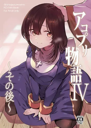 [Shironegiya (miya9)] AcoPri Monogatari IV ~Sonogo~ (Ragnarok Online) [Digital] manga cover