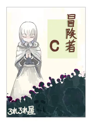 [Rorerore-ya (Roreru)] Boukensha C manga cover