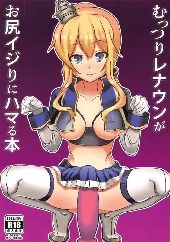 (C95) [Sundays Fantasy (Yoshi)] Muttsuri Renown ga Oshiri Ijiri ni Hamaru Hon (Azur Lane) manga cover