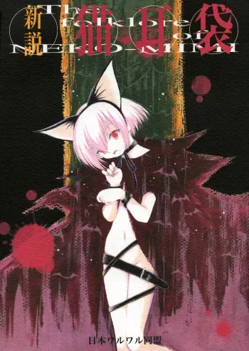 (C67) [Nihon Waruwaru Doumei (Arima Keitarou)] Shinsetsu Nekomimibukuro - The folklore of NEKO-MIMI (Tsukuyomi Moon Phase) manga cover