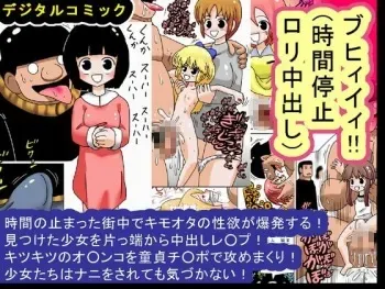 [bbwH] Buhiiii!! Jikan Teishi Loli Nakadashi manga cover