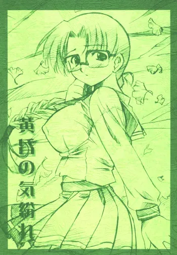 [Kaede no Harawata, OHTADO (Mutou Rei, Ohta Takeshi)] Tasogare no Kimagure (To Heart) [Digital] manga cover