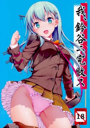 (C85) [Jenoa Cake (Takayaki)] Ware, Suzuya ni Kanpaisu (Kantai Collection) (korean) manga cover