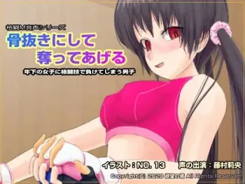 [欲望の塔] 骨抜きにして奪ってあげる ～年下の女子に格闘技で負けてしまう男子～ manga cover