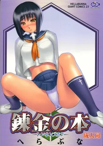 (C66) [Hellabunna (Iruma Kamiri, Mibu Natsuki)] Renkin no Hon (Busou Renkin) manga cover