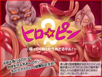 [Megrim] Hero☆Pin 2 ～Kaette Kure! Yararetoru ya n!～ (Ultraman) manga cover