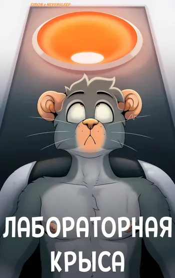 [GraniteMcGee] Lab Rat / Лабораторная крыса [Neversleep, Simon] manga cover