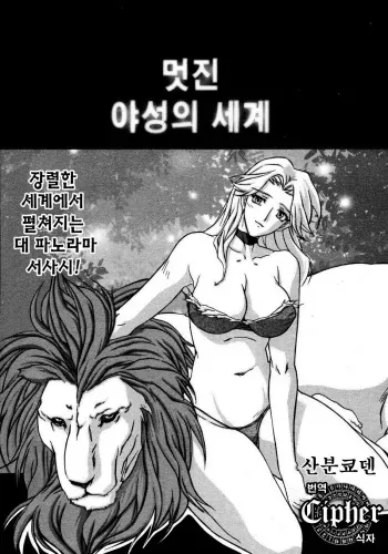 [Sanbun Kyoden] Subarashiki Yasei no Sekai | 멋진 야성의 세계 (COMIC MEGAPLUS 2007-04 Vol. 42) [Korean] [Cipher] manga cover