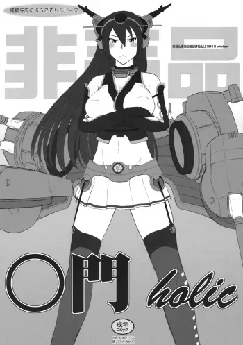 (C85) [MOON RULER (Tsukino Jyogi)] Koumon holic (Kantai Collection -KanColle-) manga cover