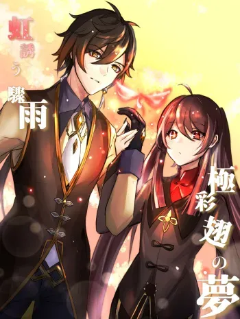 Rainbow After Heavy Rain, Dreams of Colorful Wings - Zhongli x Hu Tao before wedding / marriage story manga cover