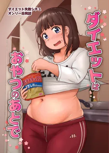 [Auroramix (Various)] Diet wa Oyatsu no Ato de [Digital] manga cover