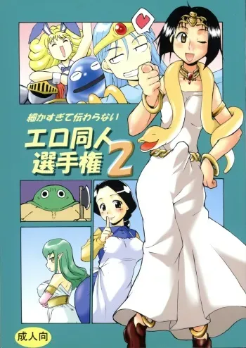 [Kaguya Hime Koubou (Gekka Kaguya)] Komaka Sugite Tsutawaranai Ero Doujin Senshuken 2 (Dragon Quest) manga cover