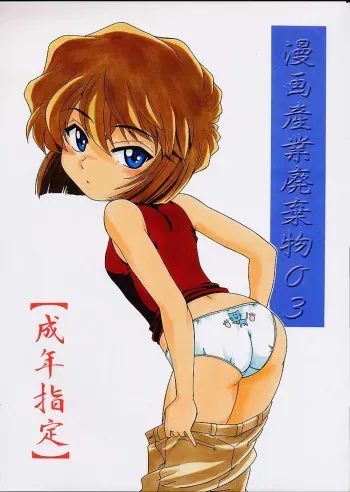 Manga Sangyou Haikibutsu 03 manga cover