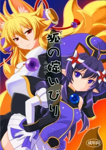 (C83) [Tanmatsu Ijou (BadHanD)] Izuna no Mujinaibiri (Shinrabanshou Choco) manga cover