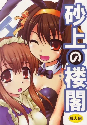 (C71) [Hearts & Crusts (Nanana Nana)] Sajou no Roukaku (Suzumiya Haruhi no Yuuutsu) manga cover