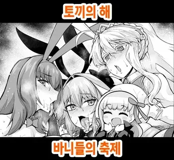 [Ankoman] Usagidoshi, Bunny-tachi no Utage | 토끼의 해, 바니들의 축제 (Fate/Grand Order) [Korean] manga cover