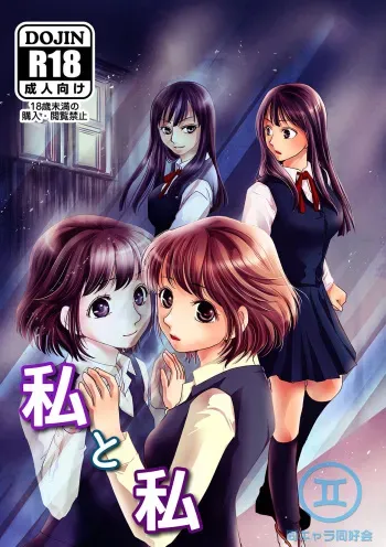 [BlueVersusRed (Urakawa Opera)] Watashi to Watashi manga cover