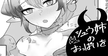 [青おに] シュウ姉のおっぱいを (アークナイツ) manga cover