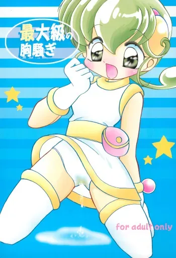Saidaikyuu no Munasawagi manga cover
