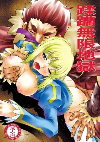 (C81) [Yuugai Tosho Kikaku (Tanaka Naburu)] Juurin Mugen Jigoku (Fate/Zero) manga cover