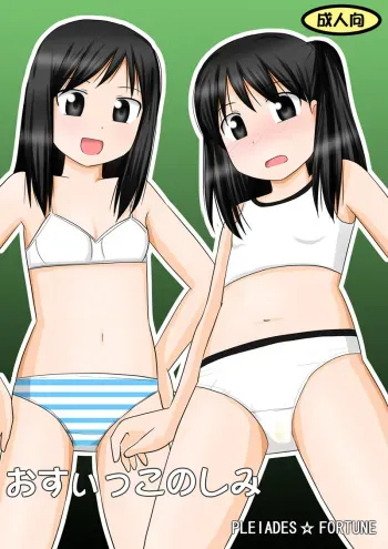 [PLEIADES☆FORTUNE] Osuikko no Shimi manga cover