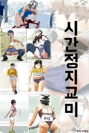 [Taniku Shokubutsu] Jikan Teishi Koubi | 시간정지교미 [Korean] manga cover